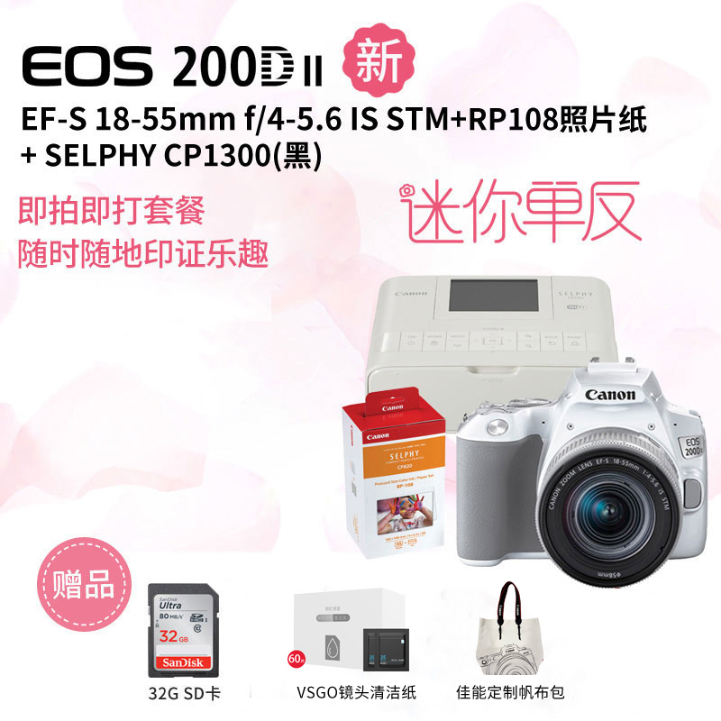 EOS 200D II(白）18-55+SELPHY CP1300白+RP108照片纸